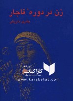 کتاب زن در دوره قاجار